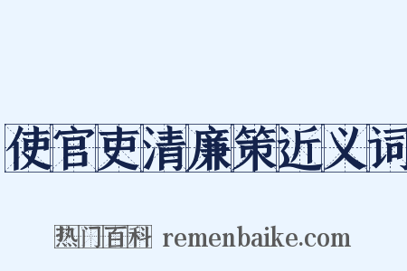 使官吏清廉策近义词是什么意思的图片